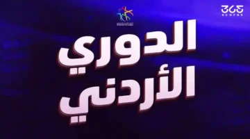 تقلبات بجدول الترتيب.. نتائج مواجهات الجولة 13 من الدوري الأردني لموسم 2026